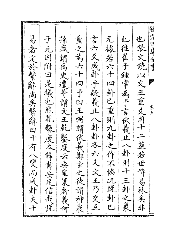 14698-周易象旨决录卷六 (明)熊过.pdf_第3页