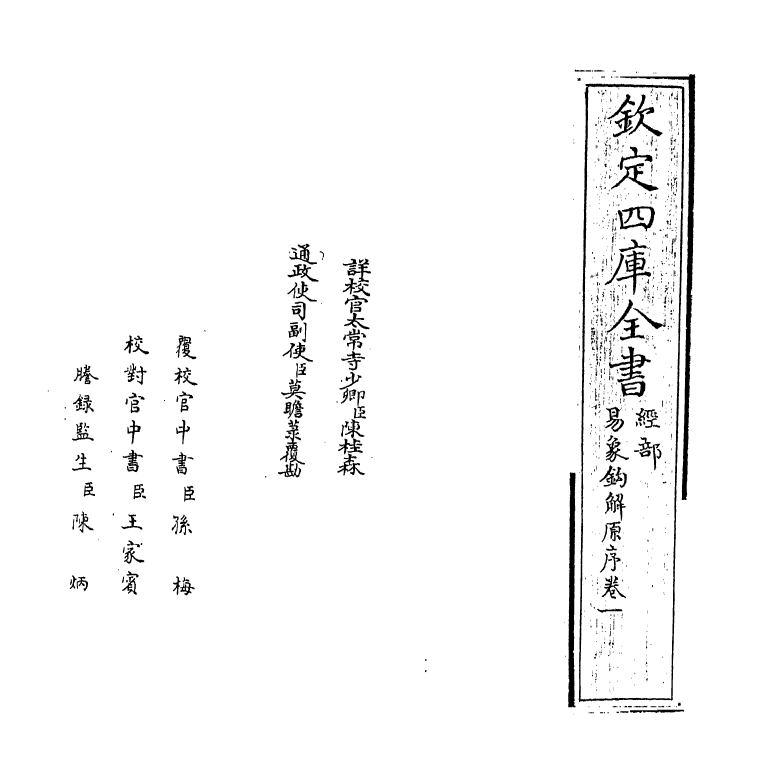 14699-易象钩解卷一~卷二 (明)陈士元.pdf_第2页