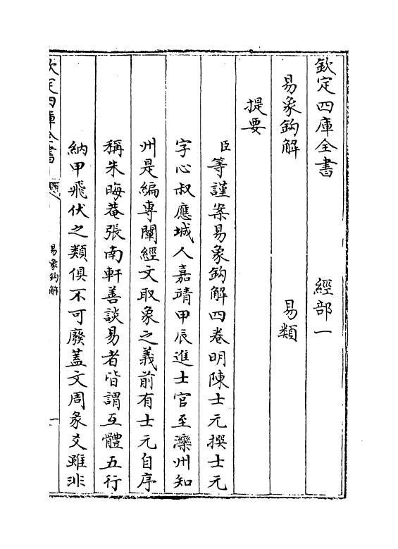 14699-易象钩解卷一~卷二 (明)陈士元.pdf_第3页