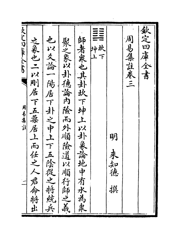 14702-周易集注卷三~卷四 (明)来知德.pdf_第2页