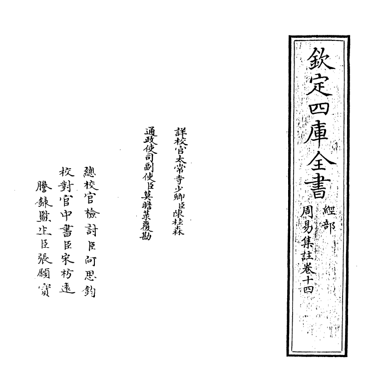 14704-周易集注卷十四 (明)来知德.pdf_第2页