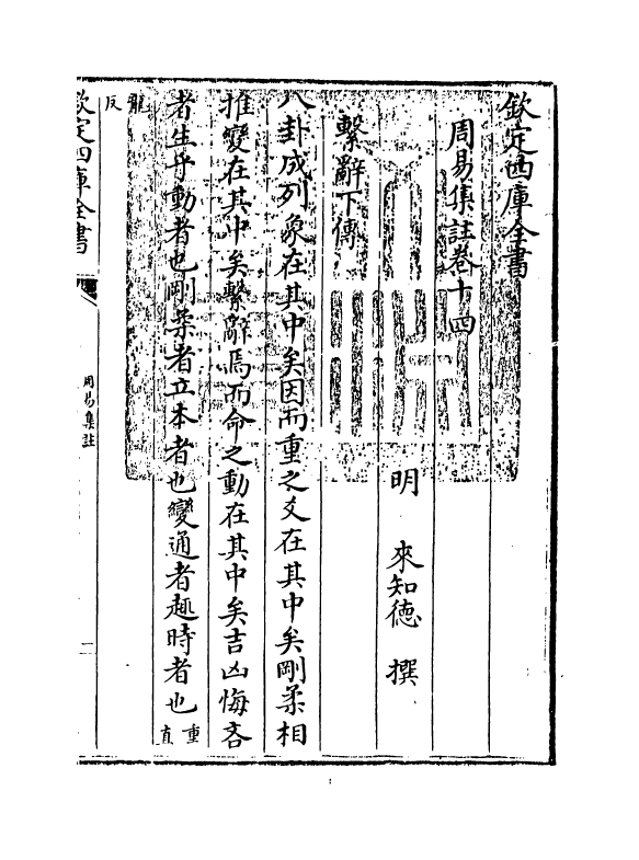 14704-周易集注卷十四 (明)来知德.pdf_第3页