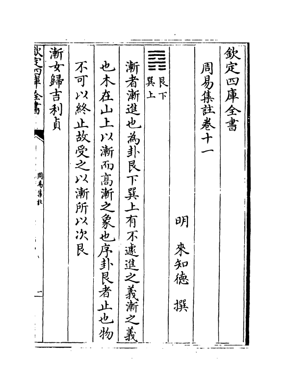 14707-周易集注卷十一~卷十二 (明)来知德.pdf_第2页