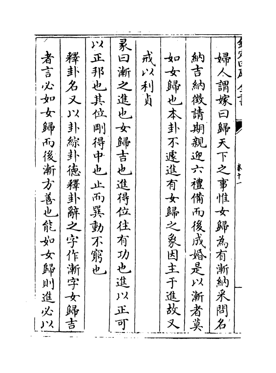 14707-周易集注卷十一~卷十二 (明)来知德.pdf_第3页