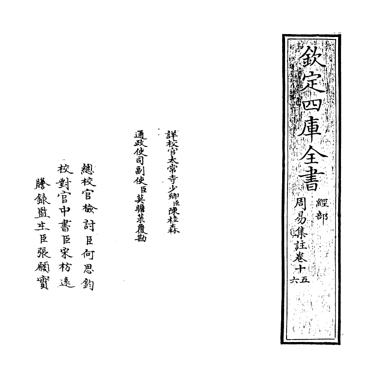 14708-周易集注卷十五~卷十六 (明)来知德.pdf_第2页