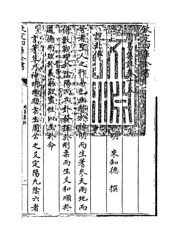 14708-周易集注卷十五~卷十六 (明)来知德.pdf_第3页