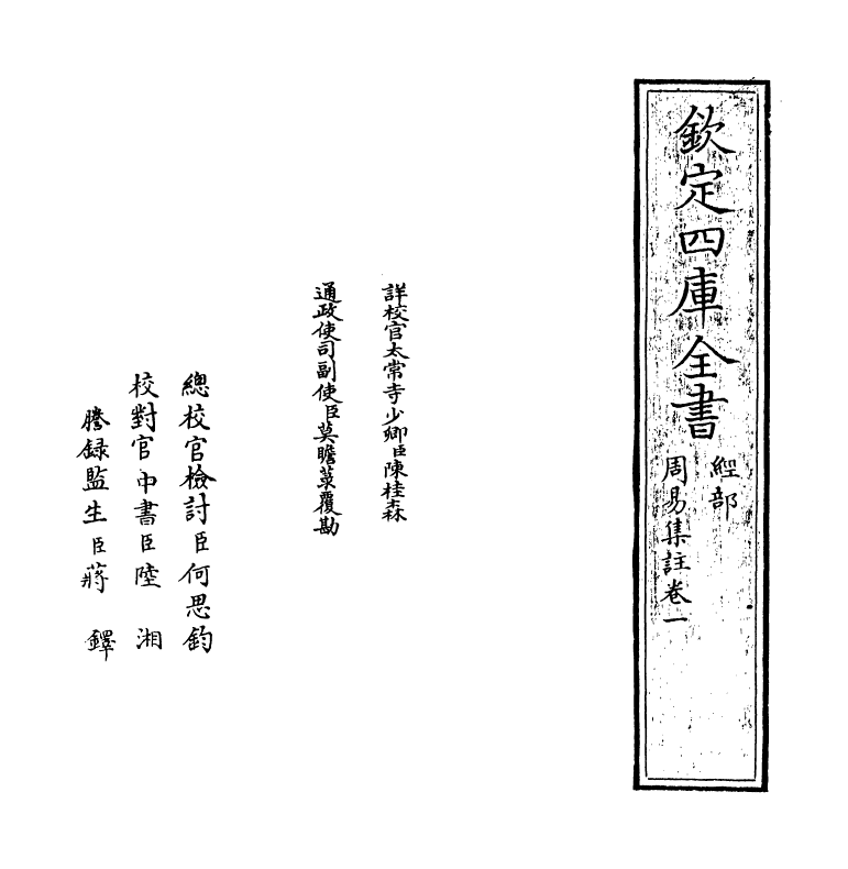 14709-周易集注卷一~卷二 (明)来知德.pdf_第2页