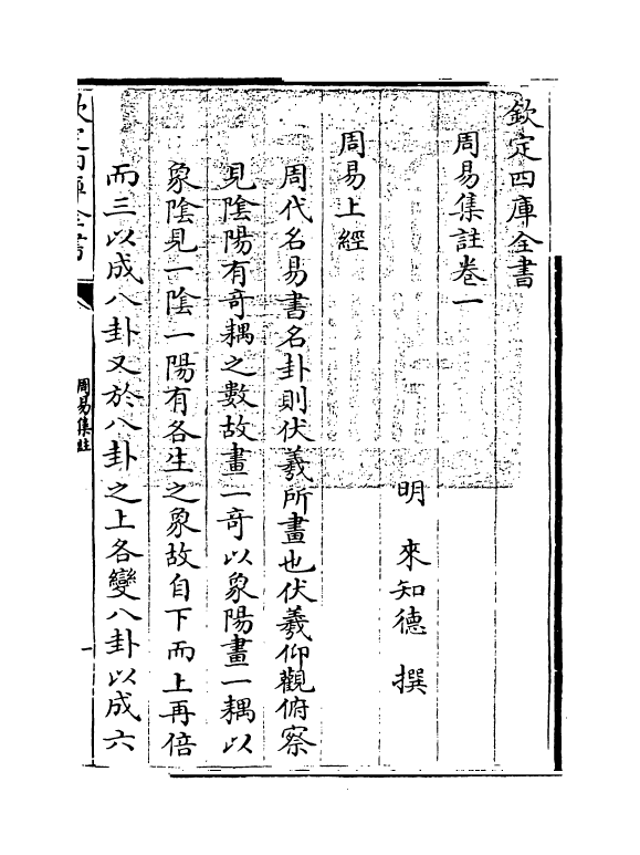 14709-周易集注卷一~卷二 (明)来知德.pdf_第3页