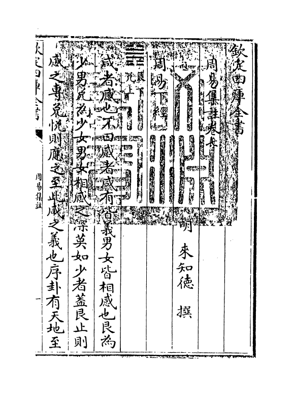 14710-周易集注卷七~卷八 (明)来知德.pdf_第3页