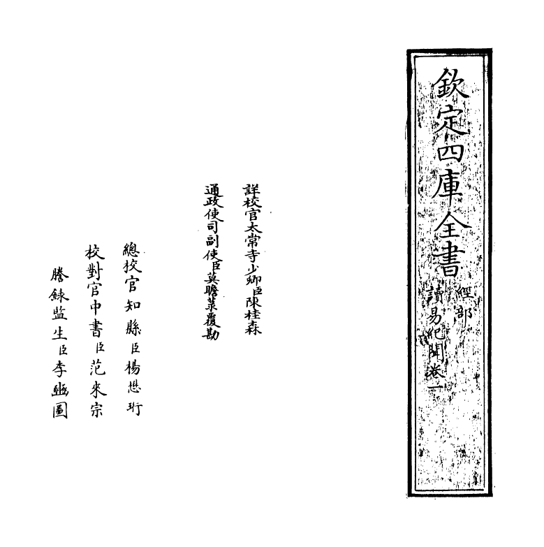 14712-读易纪闻卷一 (明)张献翼.pdf_第2页