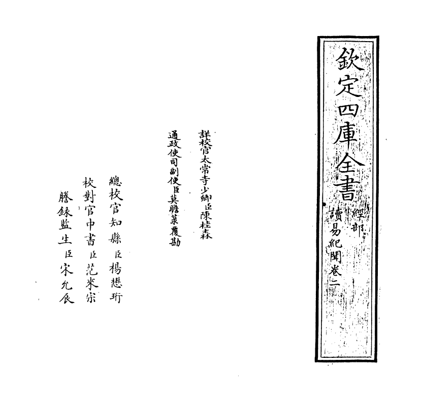 14713-读易纪闻卷二~卷三 (明)张献翼.pdf_第2页