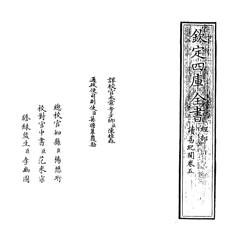 14715-读易纪闻卷五~卷六 (明)张献翼.pdf_第2页