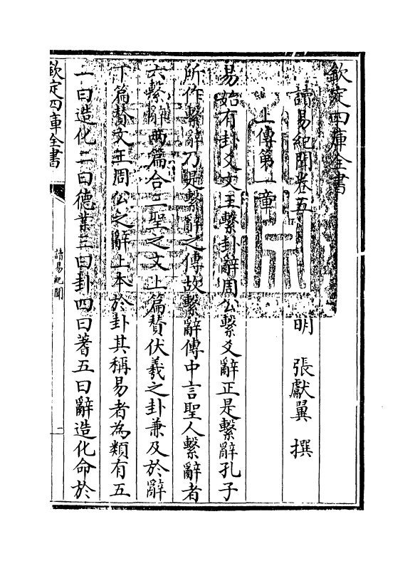 14715-读易纪闻卷五~卷六 (明)张献翼.pdf_第3页