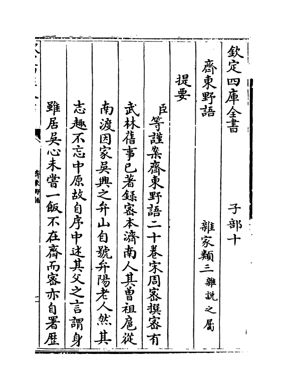 14716-齐东野语卷一~卷三 (宋)周密.pdf_第3页