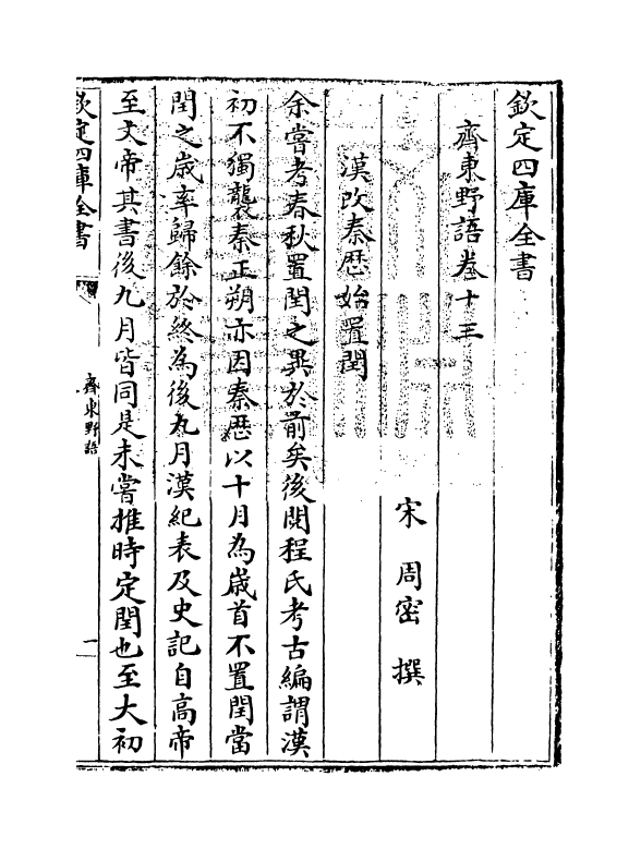 14718-齐东野语卷十三~卷十五 (宋)周密.pdf_第3页