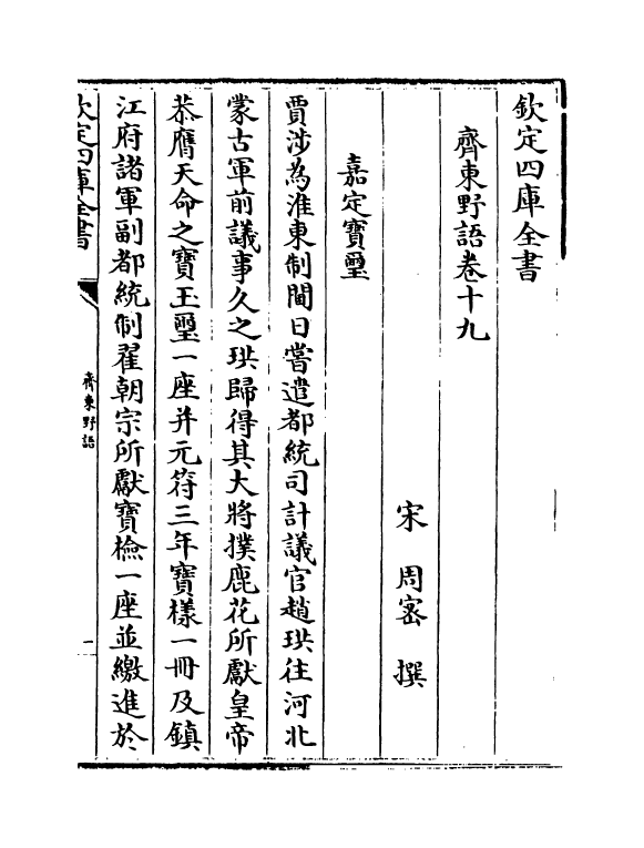 14719-齐东野语卷十九~卷二十 (宋)周密.pdf_第2页