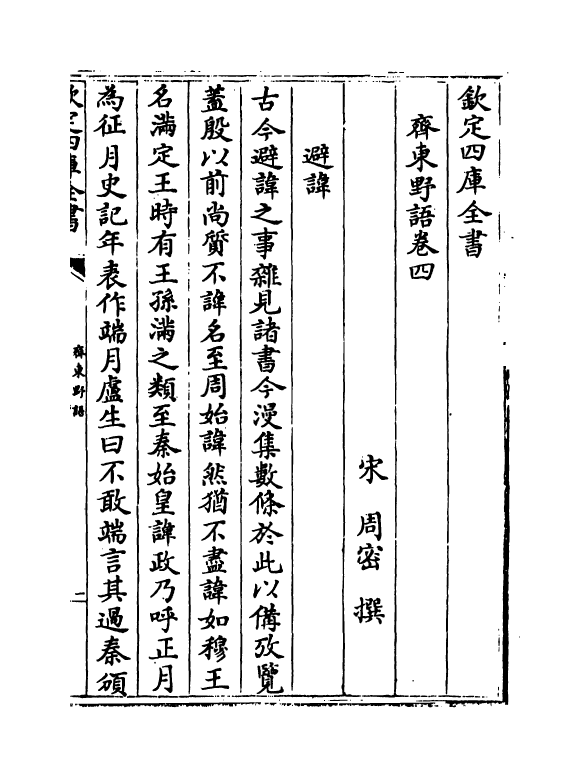 14720-齐东野语卷四~卷六 (宋)周密.pdf_第2页