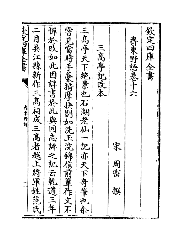 14722-齐东野语卷十六~卷十八 (宋)周密.pdf_第2页