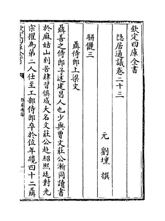 14729-隐居通议卷二十三~卷二十八 (元)刘埙.pdf_第2页