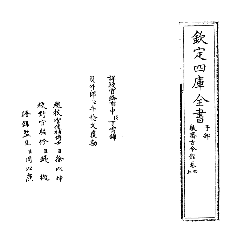 14731-敬斋古今黈卷四~卷六 (元)李冶.pdf_第2页