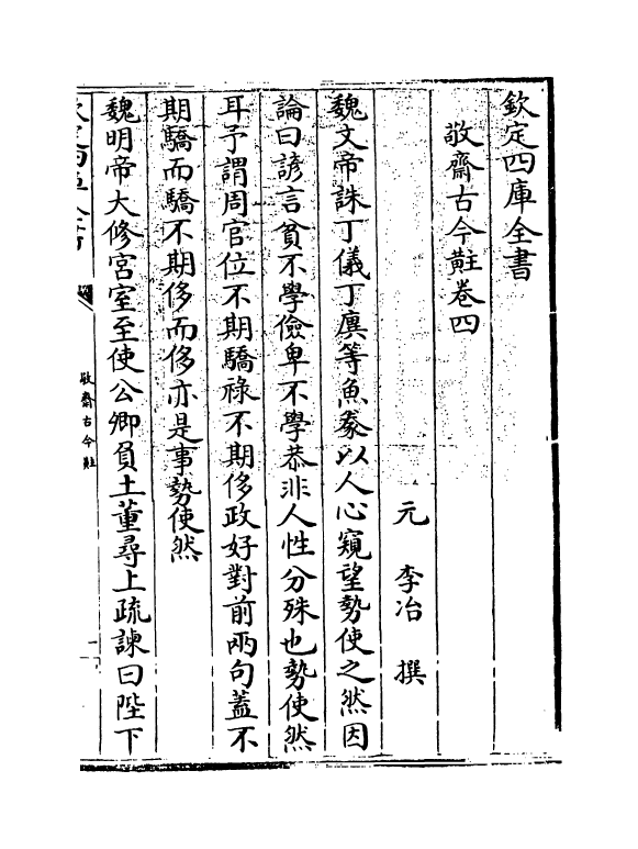 14731-敬斋古今黈卷四~卷六 (元)李冶.pdf_第3页