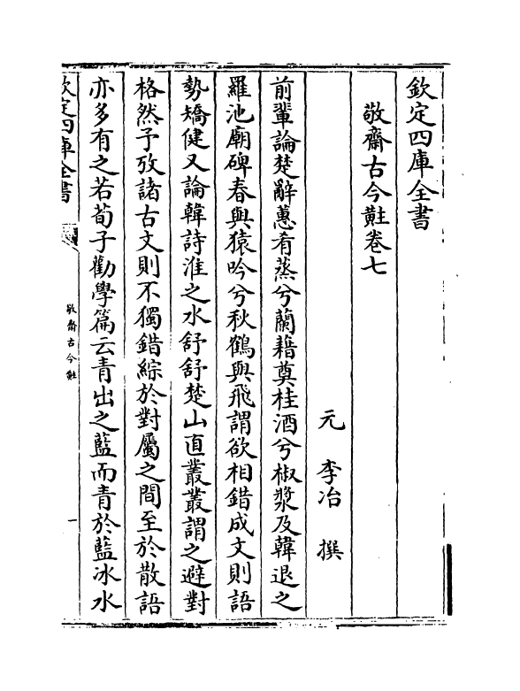 14732-敬斋古今黈卷七~卷八 (元)李冶.pdf_第2页