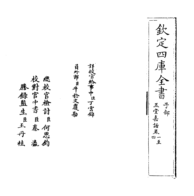 14733-玉堂嘉话卷一~卷三 (元)王恽.pdf_第2页