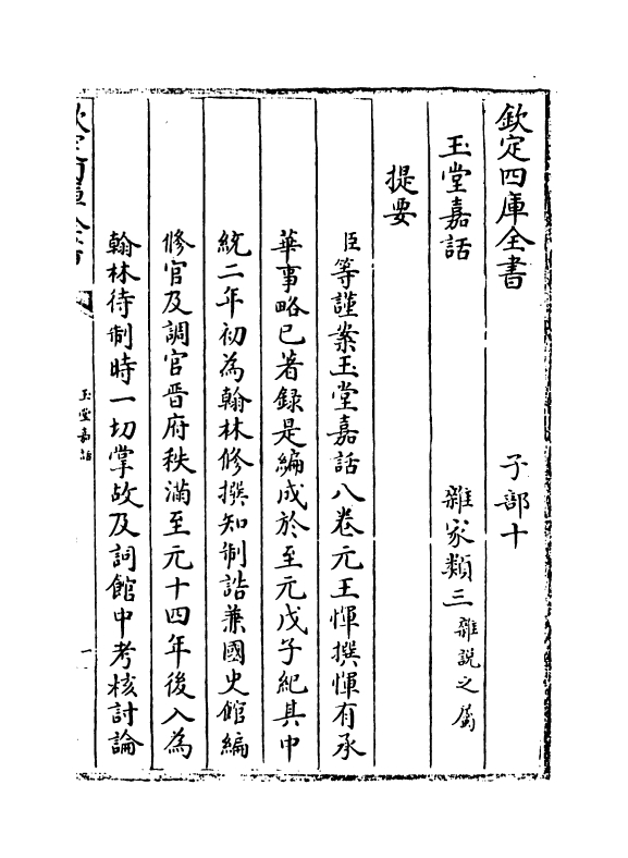 14733-玉堂嘉话卷一~卷三 (元)王恽.pdf_第3页