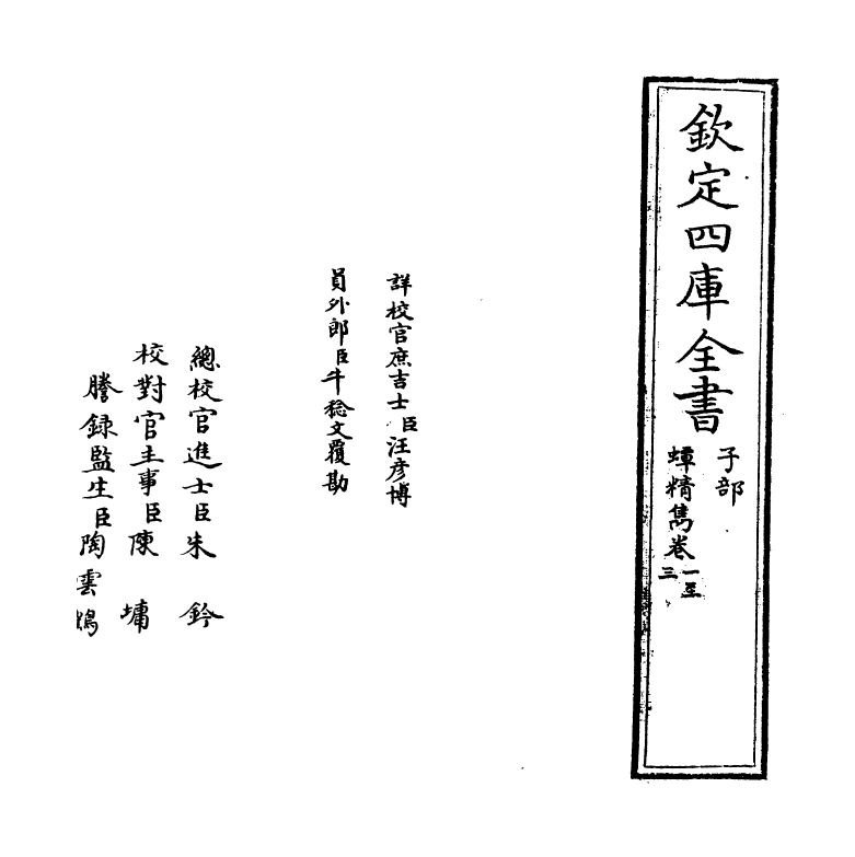 14737-蟫精隽卷一~卷五 (明)徐伯龄.pdf_第2页