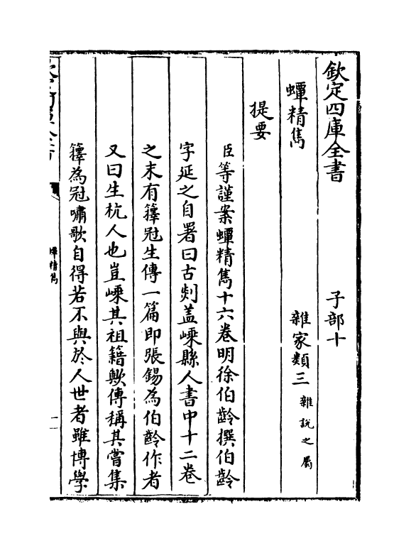 14737-蟫精隽卷一~卷五 (明)徐伯龄.pdf_第3页