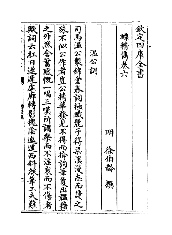 14738-蟫精隽卷六~卷十 (明)徐伯龄.pdf_第2页