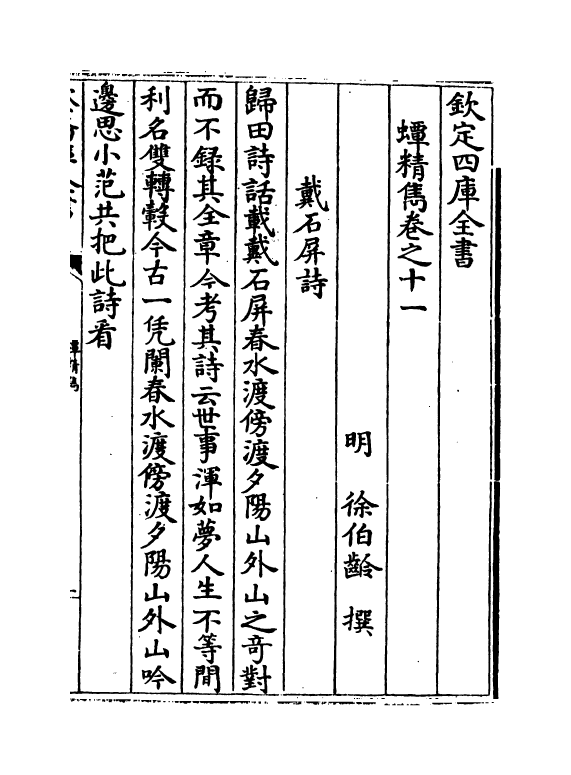 14739-蟫精隽卷十一~卷十四 (明)徐伯龄.pdf_第2页