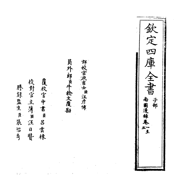 14741-南园漫录卷一~卷五 (明)张志淳.pdf_第2页