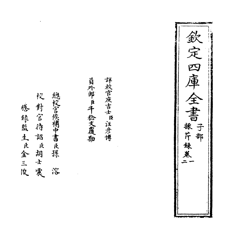 14743-采芹录卷一~卷二 (明)徐三重.pdf_第2页