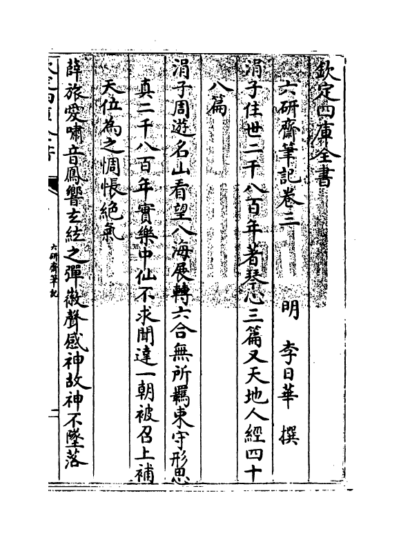 14746-六研斋笔记卷三~卷四 (明)李日华.pdf_第3页