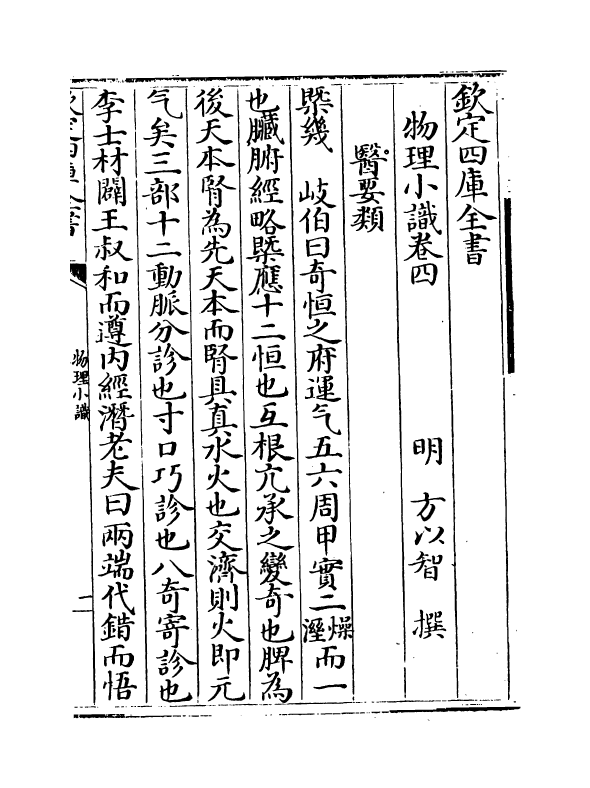 14750-物理小识卷四~卷五 (明)方以智.pdf_第2页