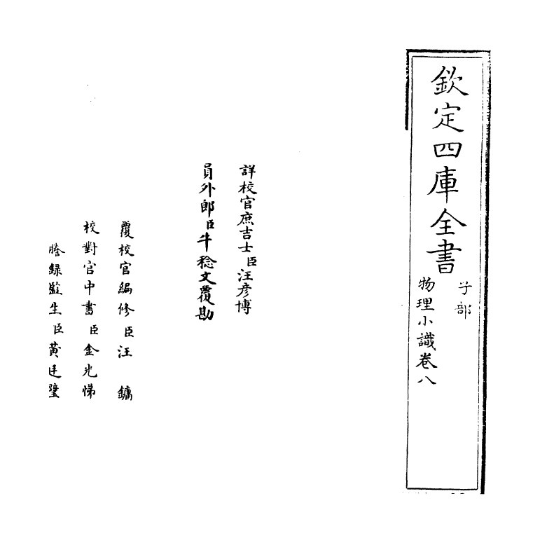 14751-物理小识卷八~卷九 (明)方以智.pdf_第2页