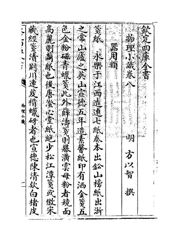 14751-物理小识卷八~卷九 (明)方以智.pdf_第3页