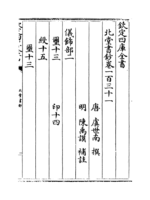 14758-北堂书钞卷一百三十一~卷一百三十五 (唐)虞世南.pdf_第2页