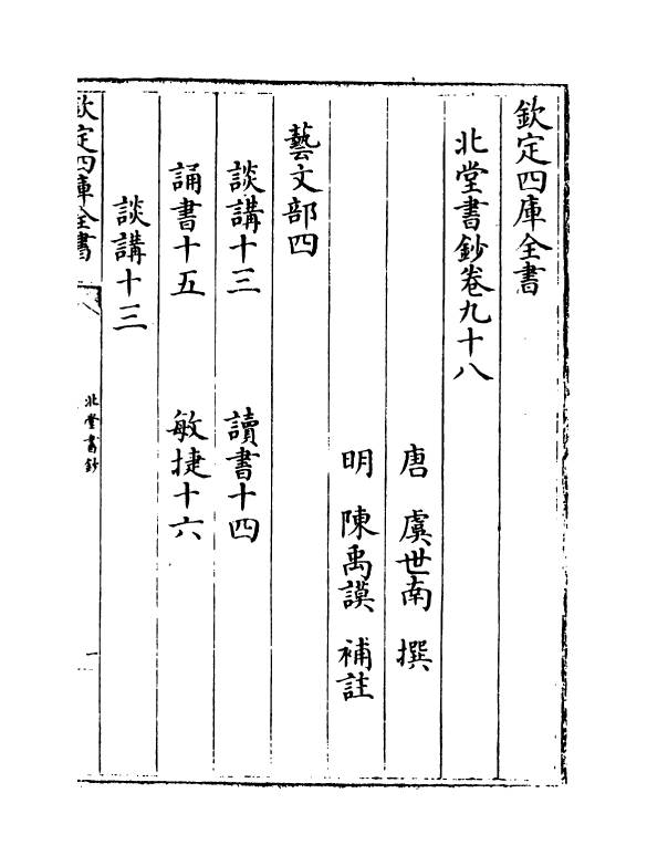 14761-北堂书钞卷九十八~卷一百三 (唐)虞世南.pdf_第2页