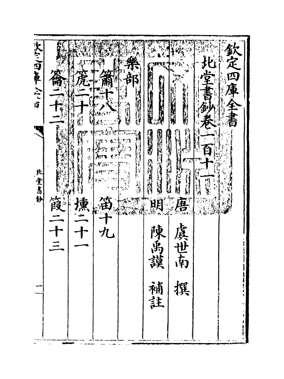 14769-北堂书钞卷一百十一~卷一百十八 (唐)虞世南.pdf_第3页