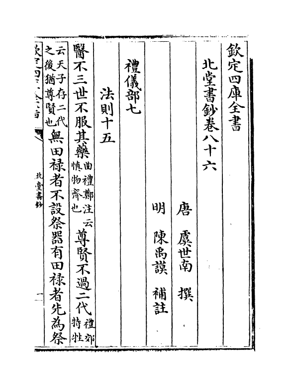 14776-北堂书钞卷八十六~卷九十一 (唐)虞世南.pdf_第2页