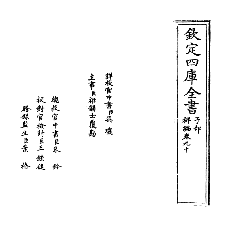 14782-稗编卷九十~卷九十一 (明)唐顺之.pdf_第2页