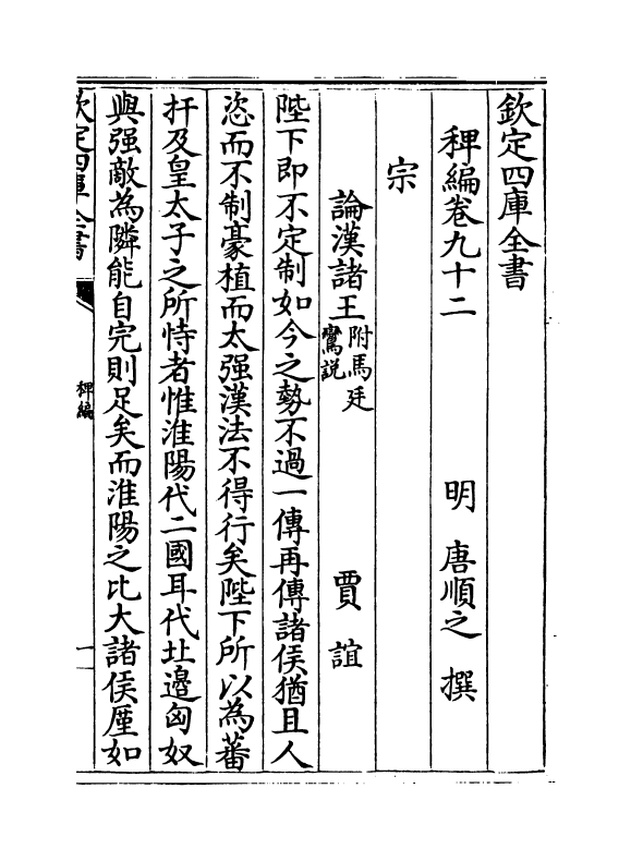 14786-稗编卷九十二~卷九十三 (明)唐顺之.pdf_第2页