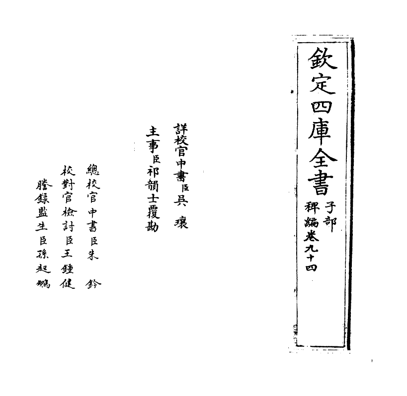 14790-稗编卷九十四~卷九十五 (明)唐顺之.pdf_第2页