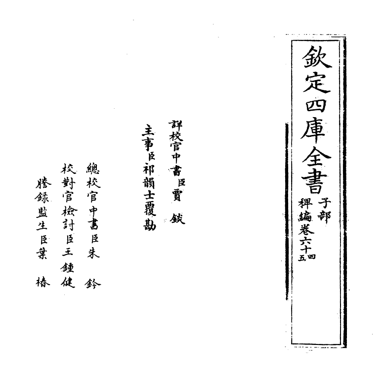 14793-稗编卷六十四~卷六十六 (明)唐顺之.pdf_第2页