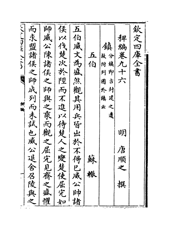 14794-稗编卷九十六~卷九十七 (明)唐顺之.pdf_第2页