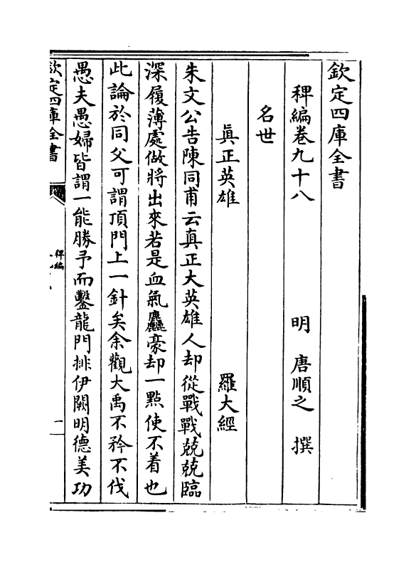 14798-稗编卷九十八~卷一百 (明)唐顺之.pdf_第2页