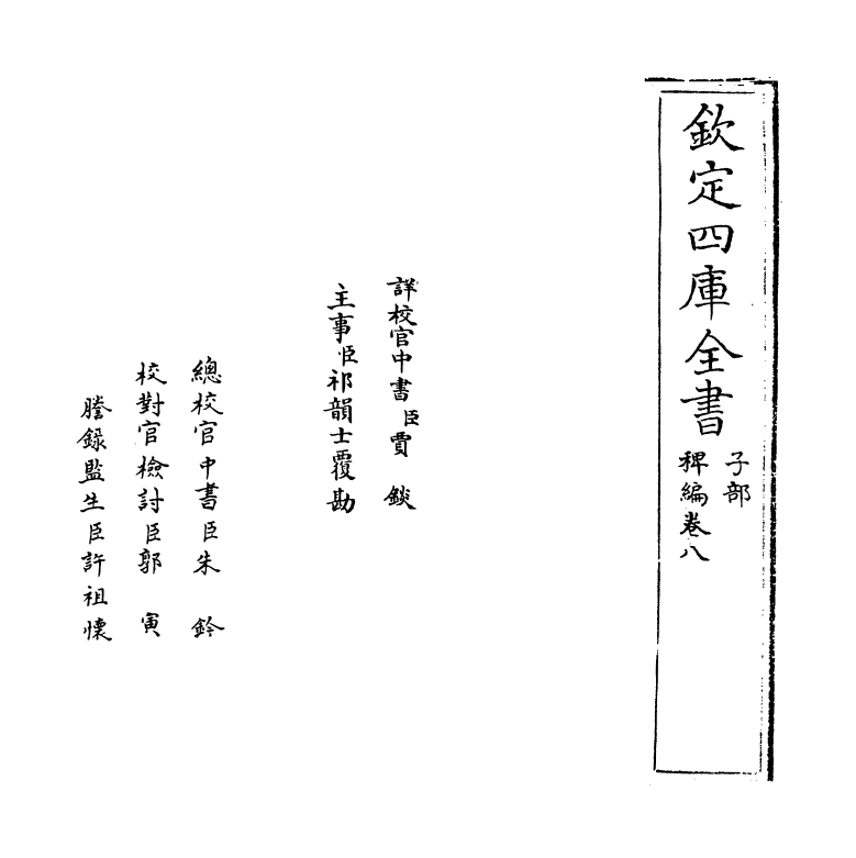 14799-稗编卷八 (明)唐顺之.pdf_第2页