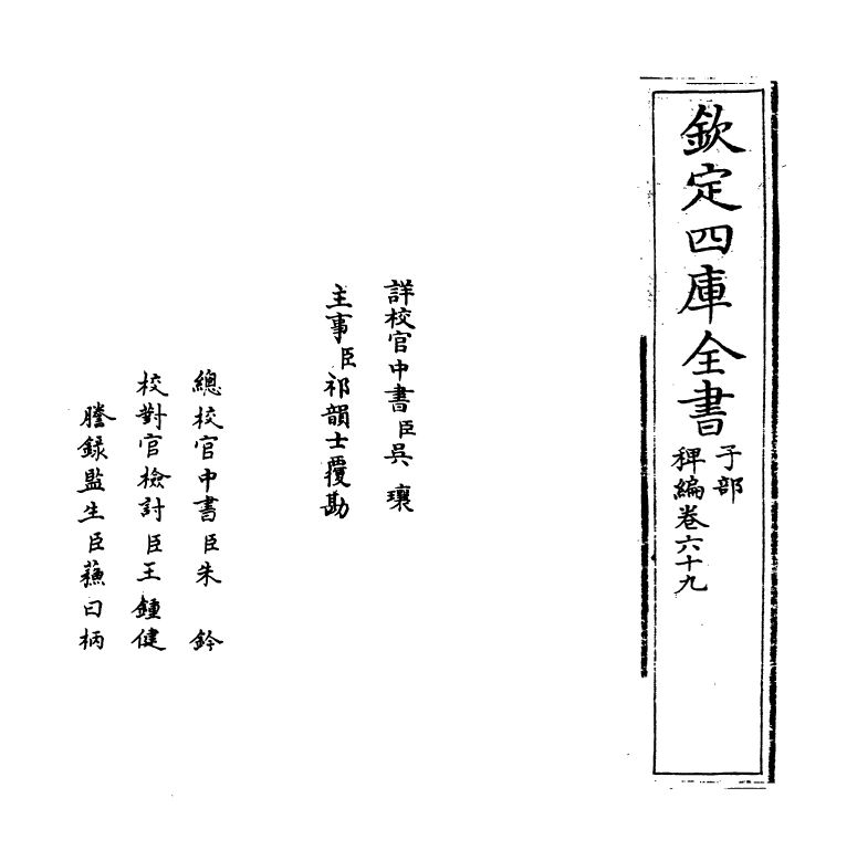 14801-稗编卷六十九~卷七十 (明)唐顺之.pdf_第2页